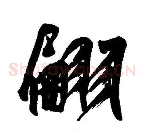 翩