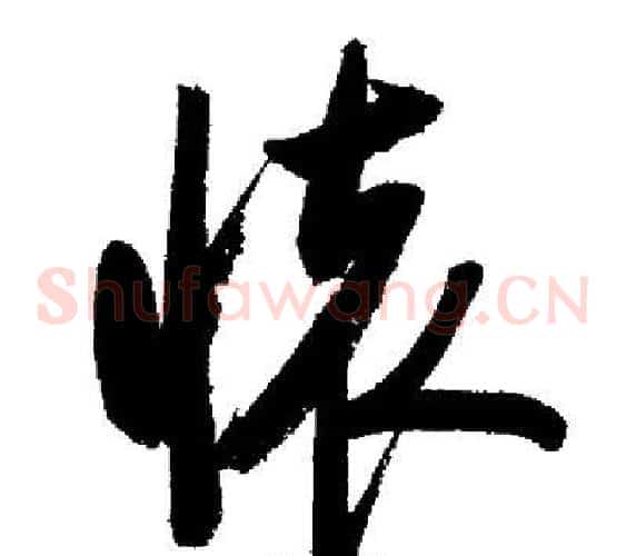 懷