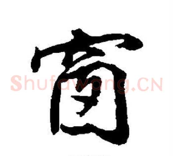 窗