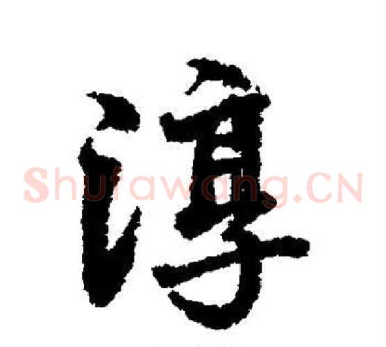 淳