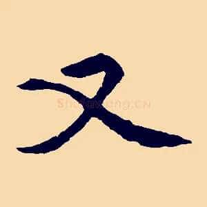 又