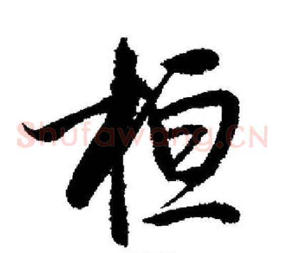 桓