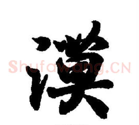 漠
