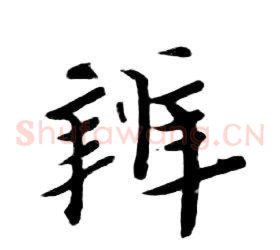 辨