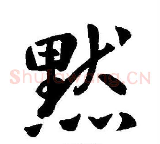 默