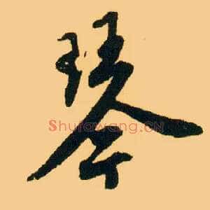 琴