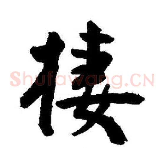 棲
