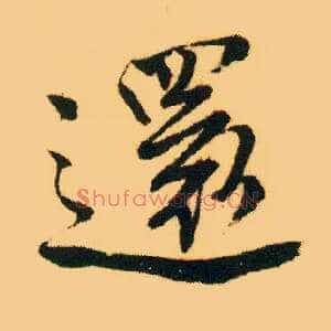 还
