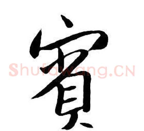 賓