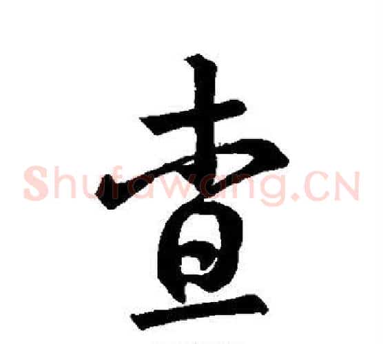 查