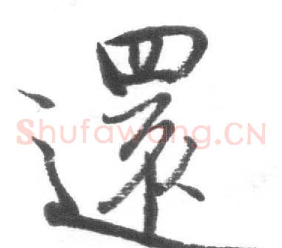 還