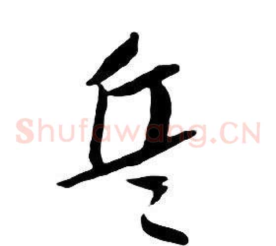 兵