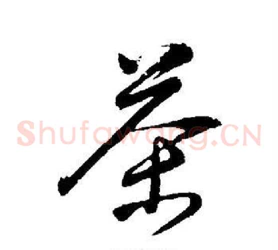 茶
