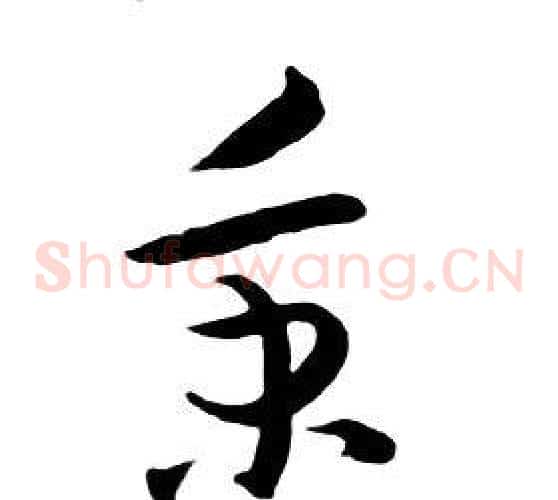 秉