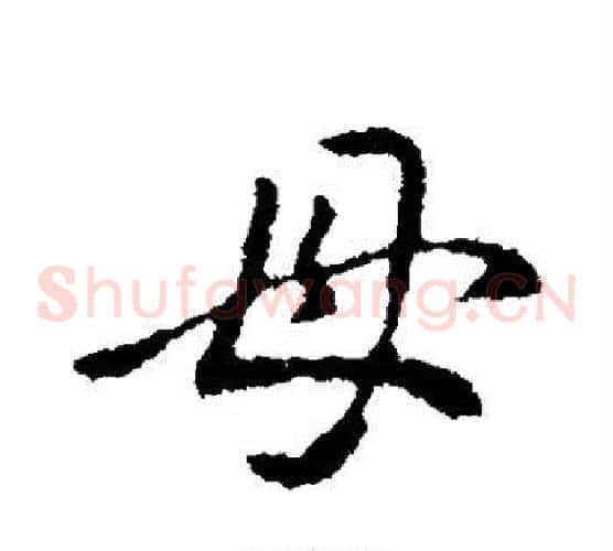 母