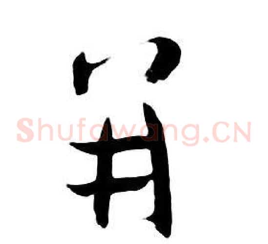 並