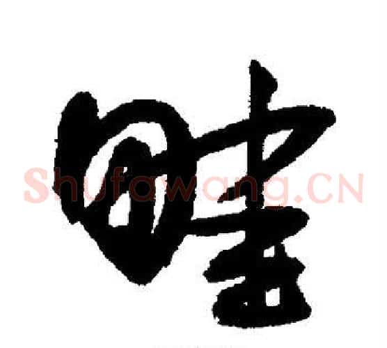畦