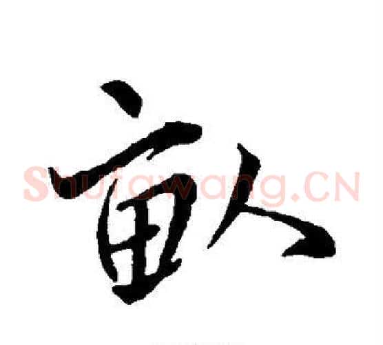 亩
