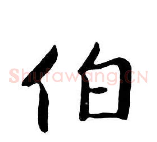 伯