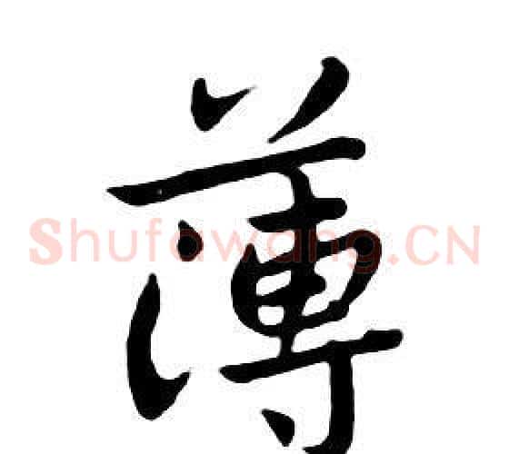 薄