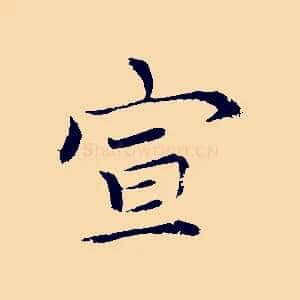 宣