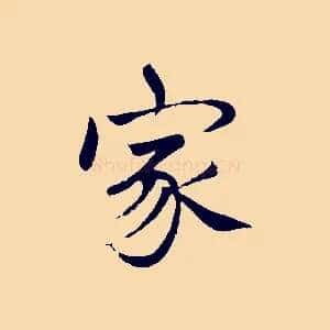 家