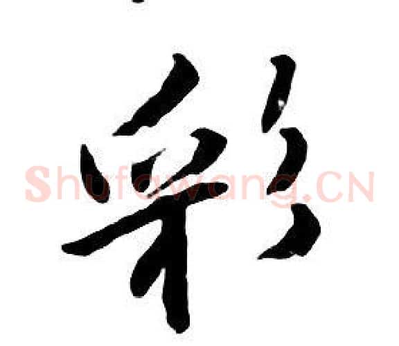 彩
