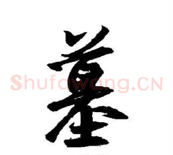 墓