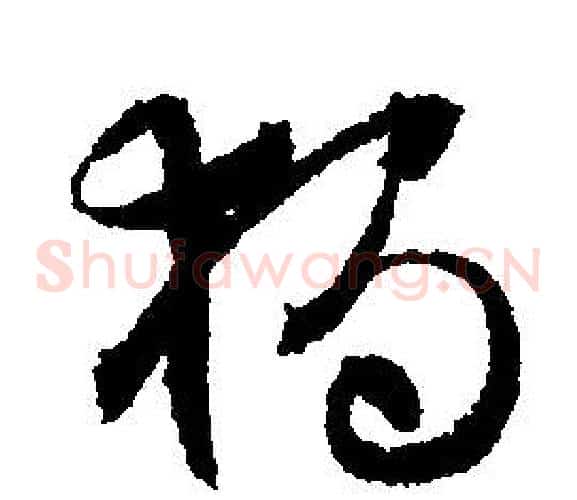 獨