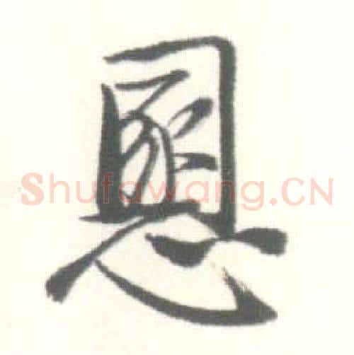 慁