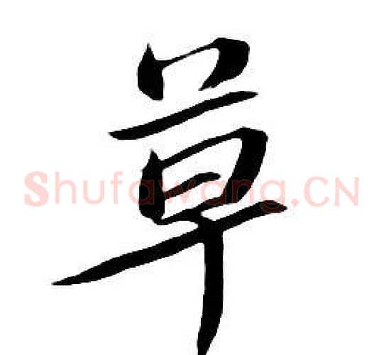 草