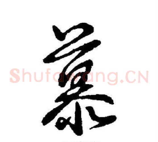 慕