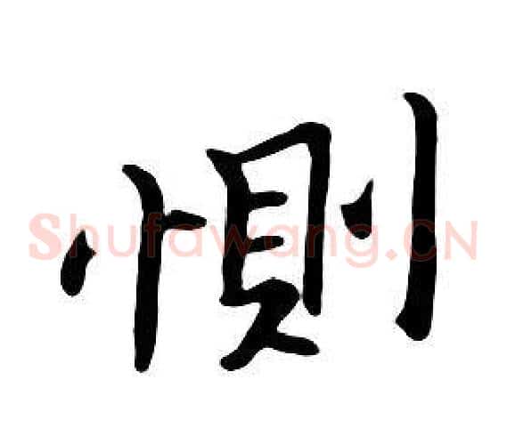 惻
