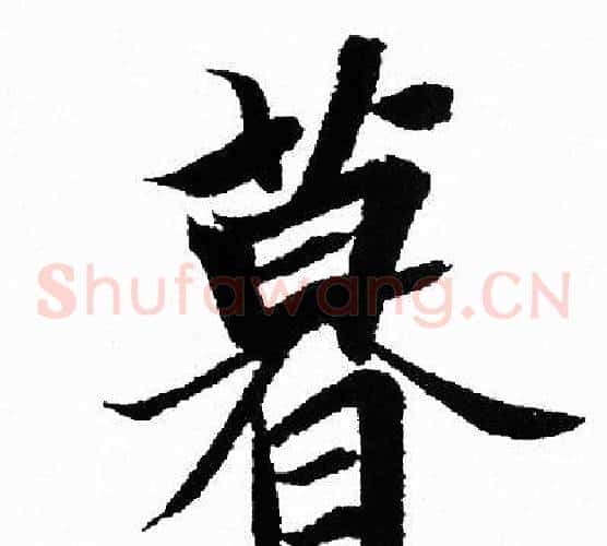 暮