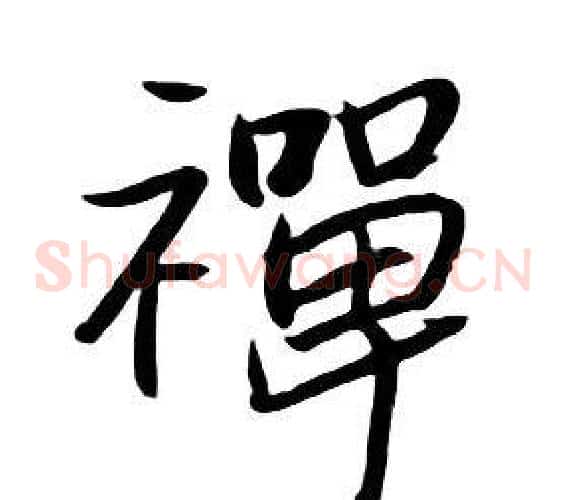 禪