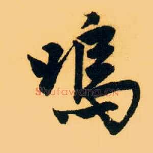 呜