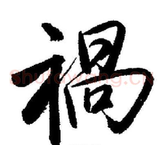禍