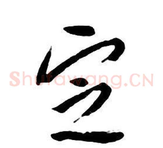 定
