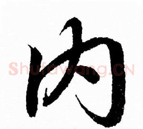 内