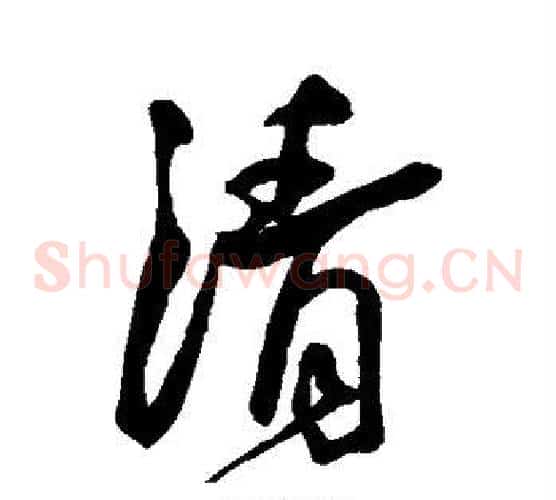 清