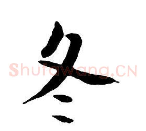 冬
