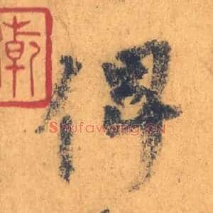 俾