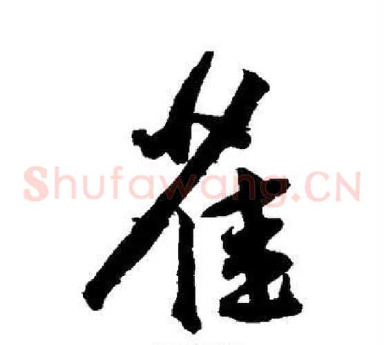 雀