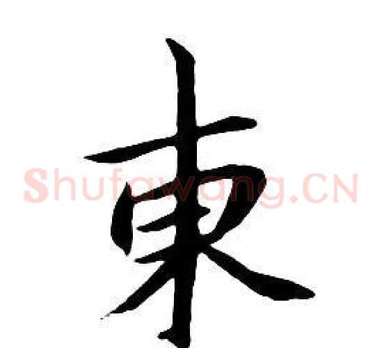 東