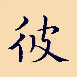 彼