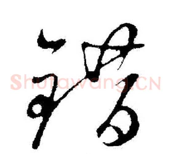 錯