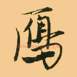 雁