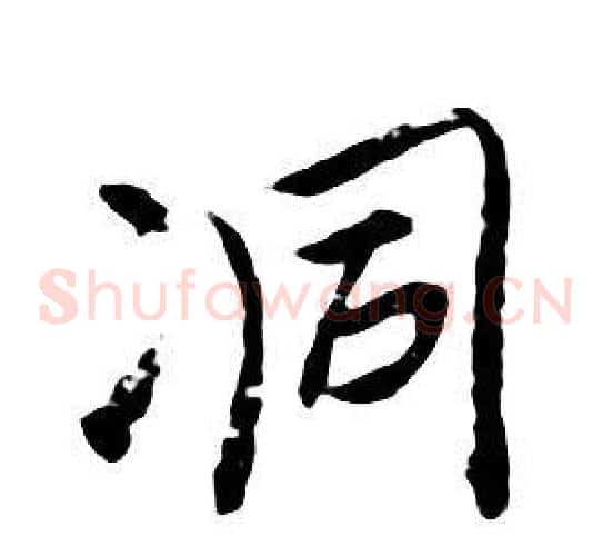 洞