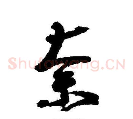 奈