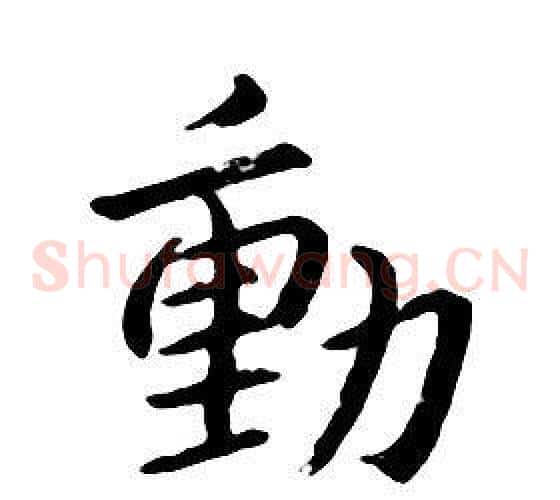動